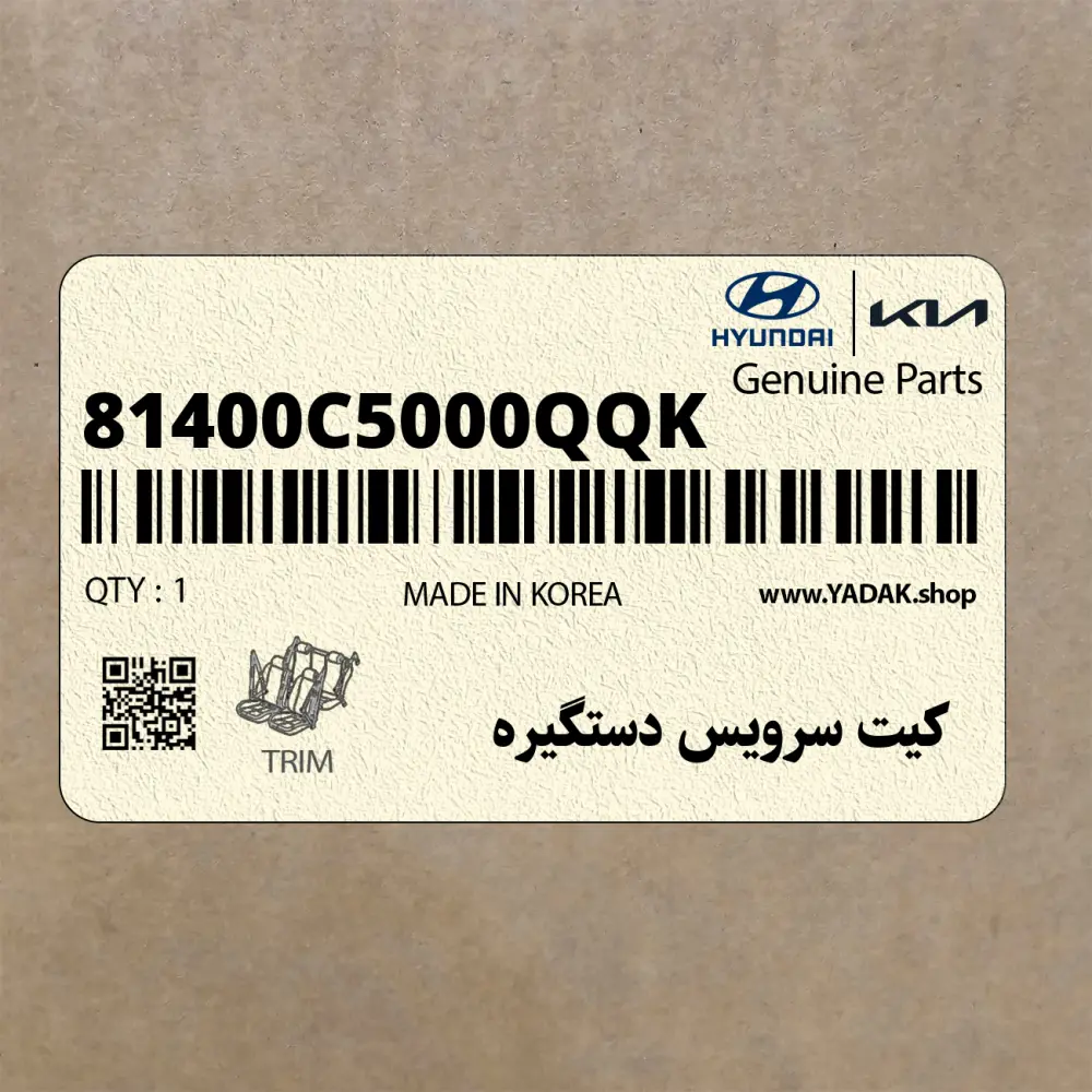 كيت سرويس دستگيره (81400C5000QQK) کیا