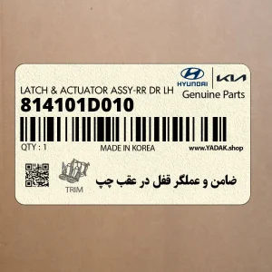ضامن و عملگر قفل در عقب چپ (814101D010) کیا ضامن و عملگر قفل در عقب چپ (814101D010) کیا