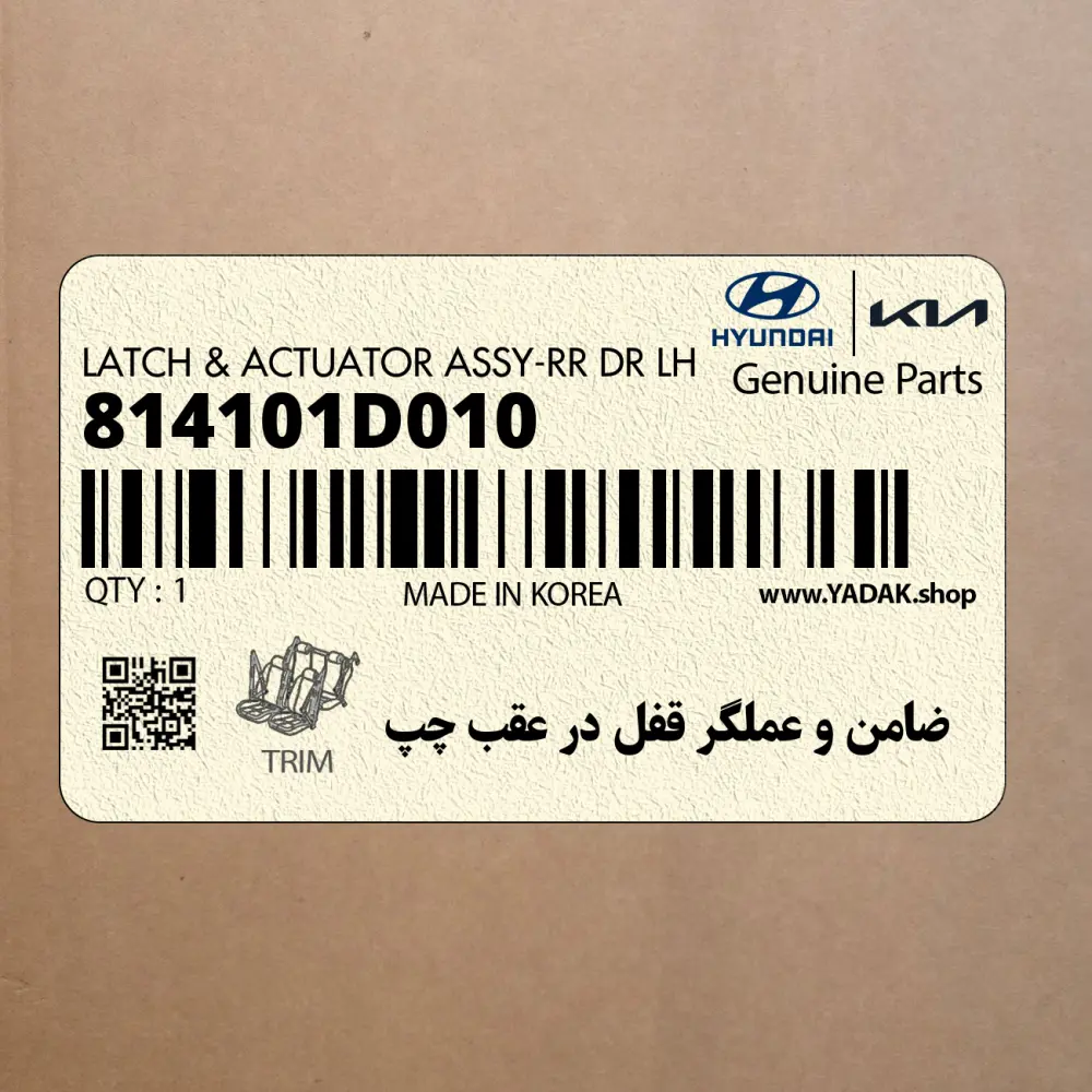 ضامن و عملگر قفل در عقب چپ (814101D010) کیا
