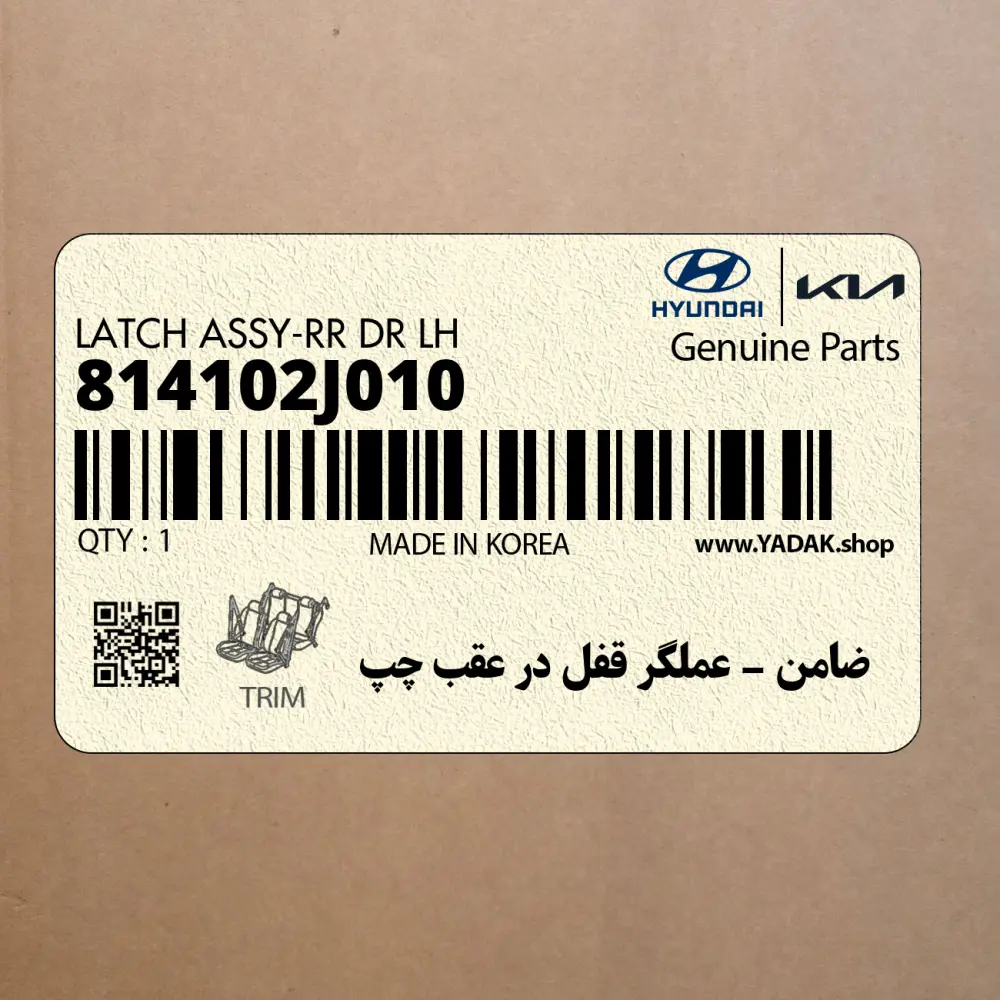 ضامن – عملگر قفل در عقب چپ (814102J010) کیا