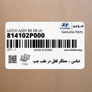 ضامن - عملگر قفل در عقب چپ (814102P000) کیا ضامن - عملگر قفل در عقب چپ (814102P000) کیا