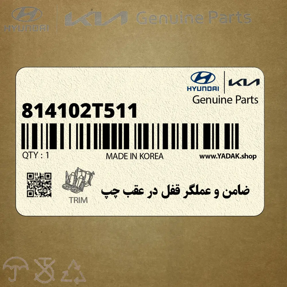 ضامن و عملگر قفل در عقب چپ (814102T511) کیا