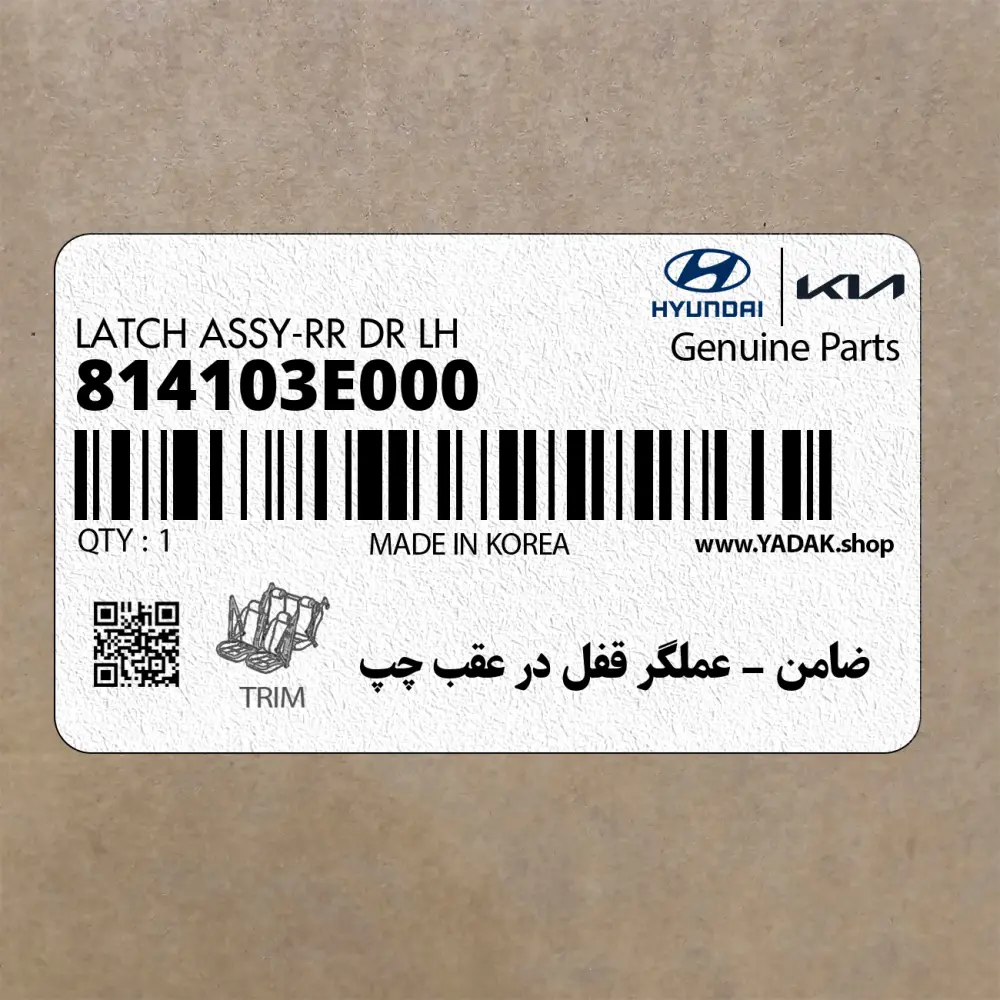 ضامن – عملگر قفل در عقب چپ (814103E000) کیا