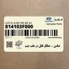 ضامن - عملگر قفل در عقب چپ (814103F000) کیا