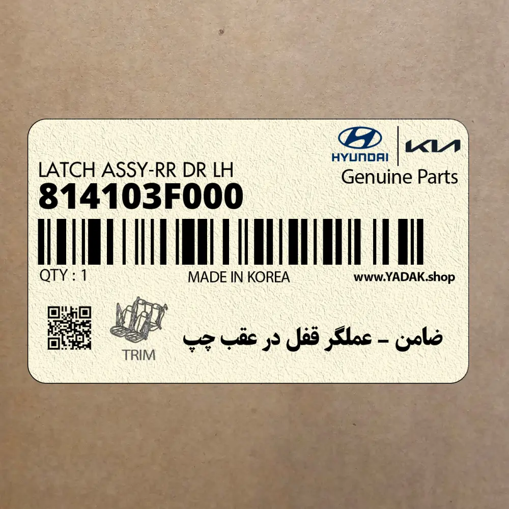 ضامن - عملگر قفل در عقب چپ (814103F000) کیا