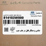 ضامن و عملگر قفل در عقب چپ (814103W000) کیا