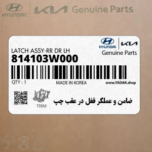 ضامن و عملگر قفل در عقب چپ (814103W000) کیا ضامن و عملگر قفل در عقب چپ (814103W000) کیا
