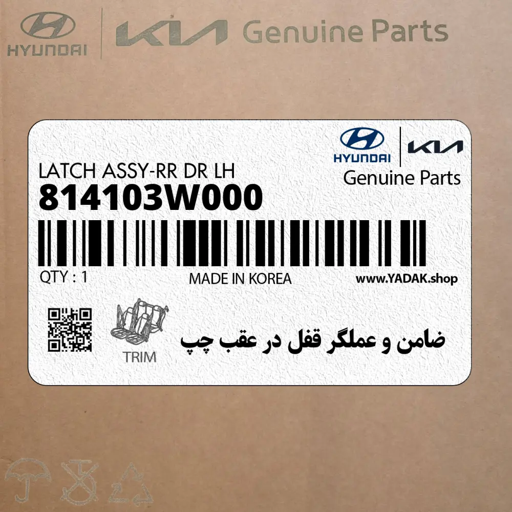 ضامن و عملگر قفل در عقب چپ (814103W000) کیا