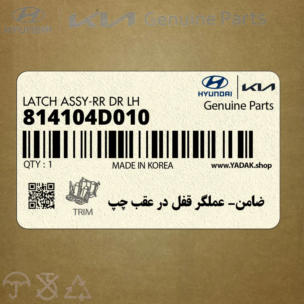 ضامن- عملگر قفل در عقب چپ (814104D010) کیا