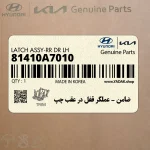 ضامن – عملگر قفل در عقب چپ (81410A7010) کیا