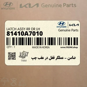 ضامن - عملگر قفل در عقب چپ (81410A7010) کیا ضامن - عملگر قفل در عقب چپ (81410A7010) کیا