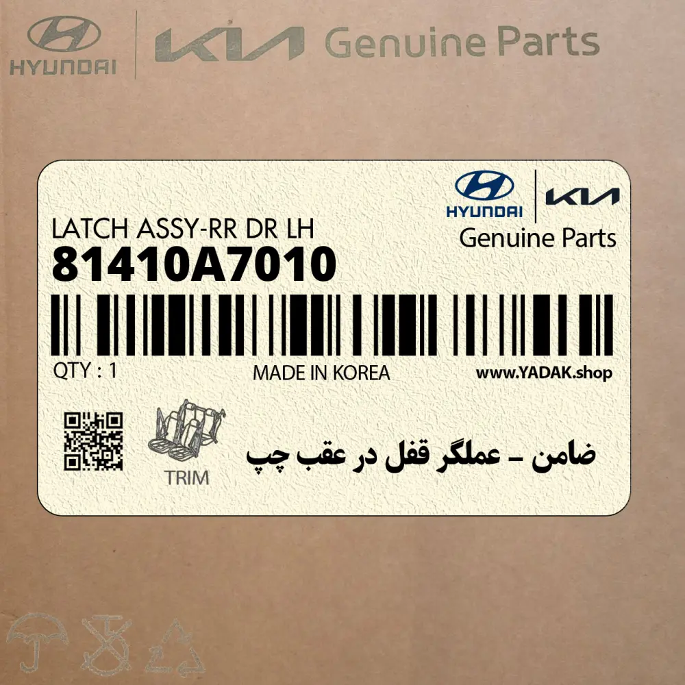 ضامن – عملگر قفل در عقب چپ (81410A7010) کیا