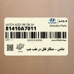 ضامن – عملگر قفل در عقب چپ (81410A7011) کیا