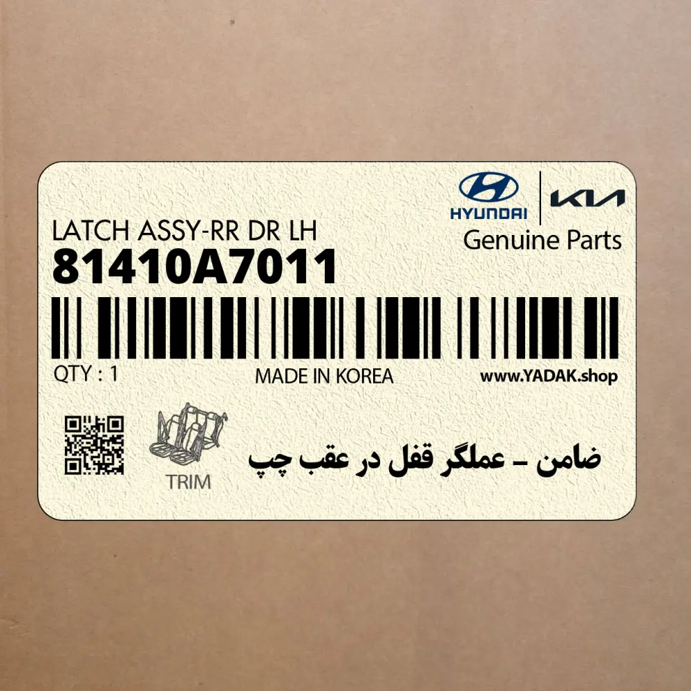 ضامن – عملگر قفل در عقب چپ (81410A7011) کیا