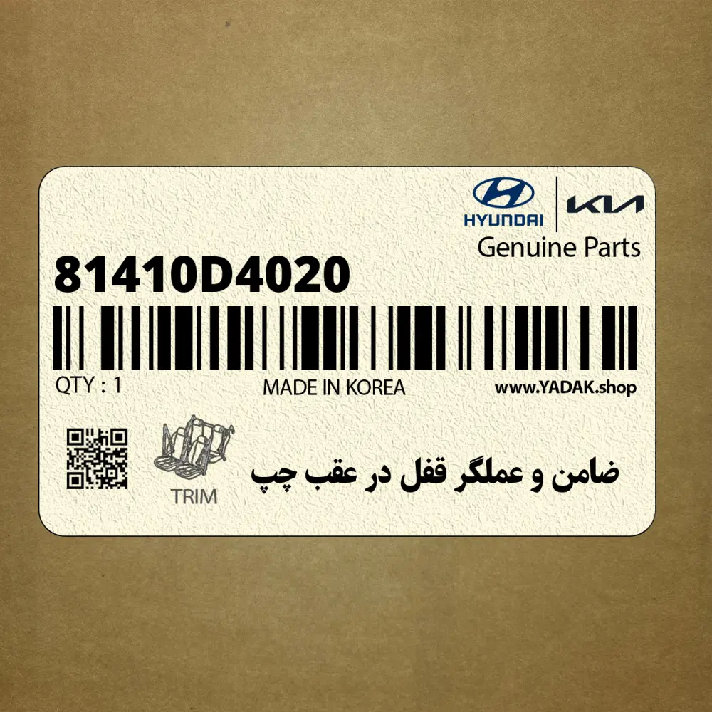 ضامن و عملگر قفل در عقب چپ (81410D4020) کیا