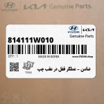 ضامن – عملگر قفل در عقب چپ (814111W010) کیا
