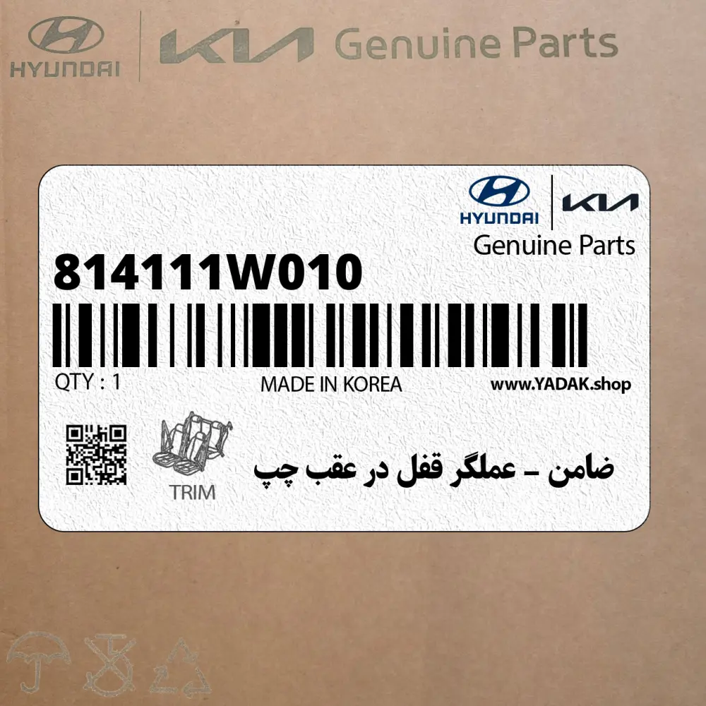 ضامن – عملگر قفل در عقب چپ (814111W010) کیا