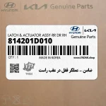 ضامن – عملگر قفل در عقب راست (814201D010) کیا