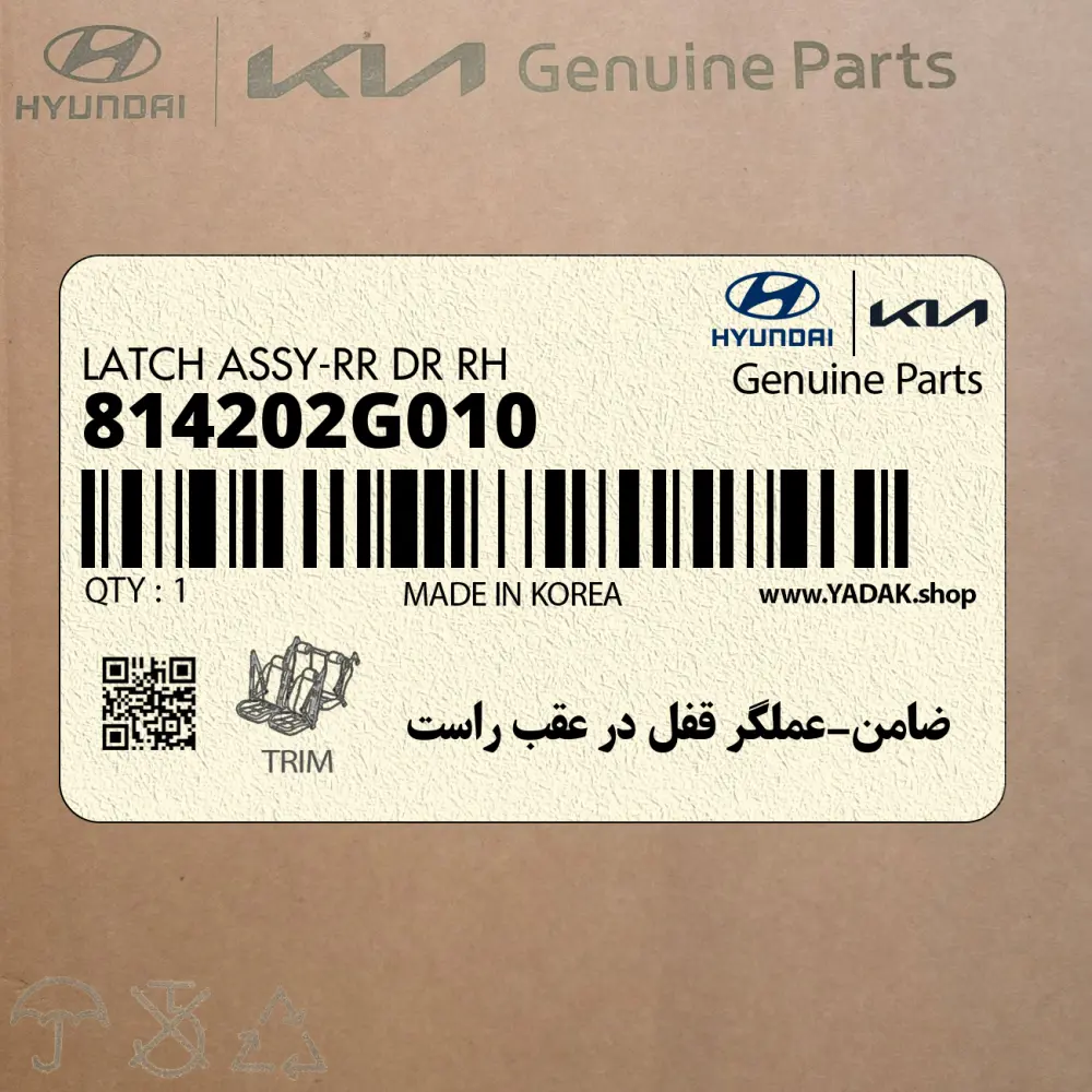 ضامن-عملگر قفل در عقب راست (814202G010) کیا