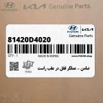 ضامن – عملگر قفل در عقب راست (81420D4020) کیا