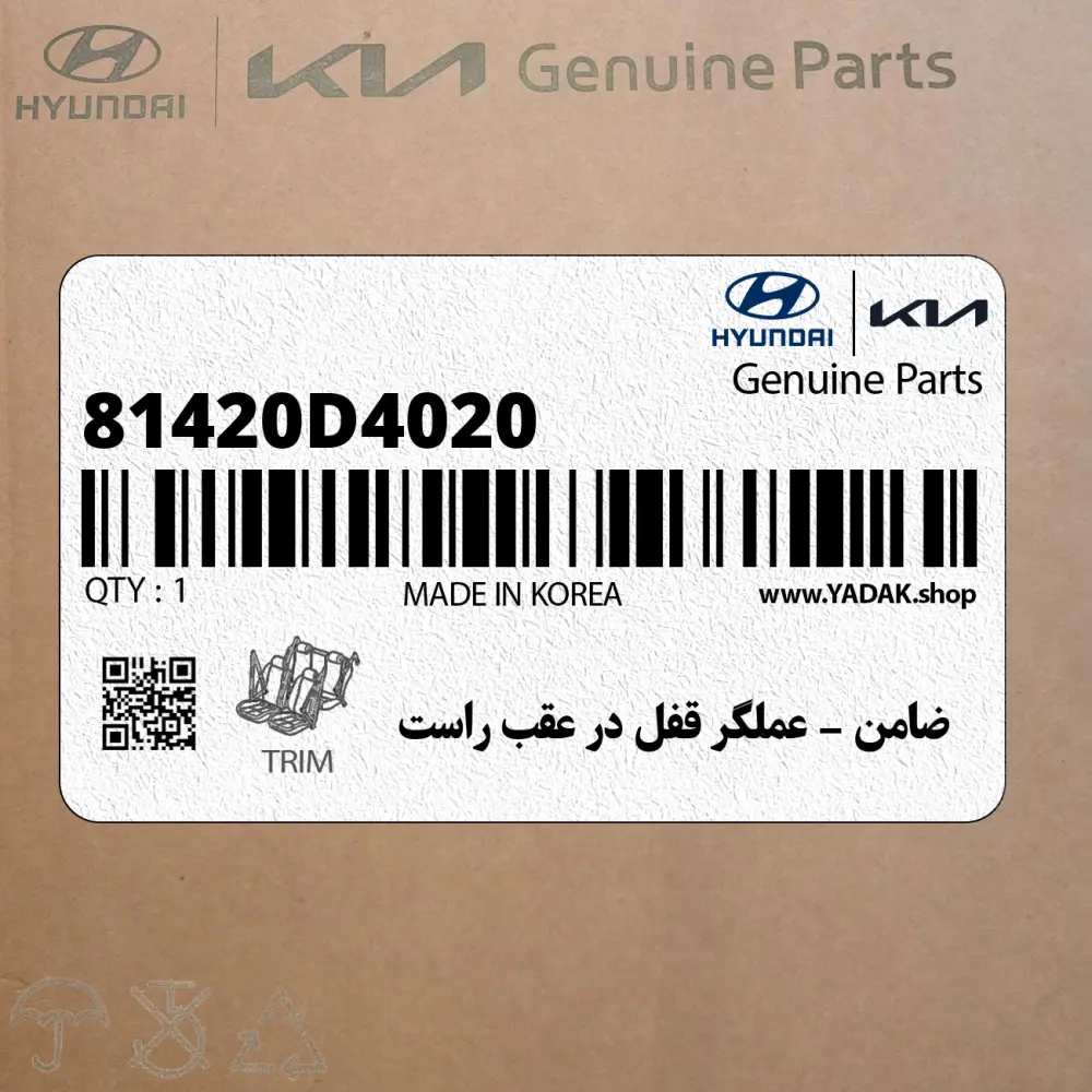 ضامن – عملگر قفل در عقب راست (81420D4020) کیا