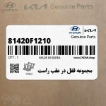 مجموعه قفل در عقب راست (81420F1210) کیا
