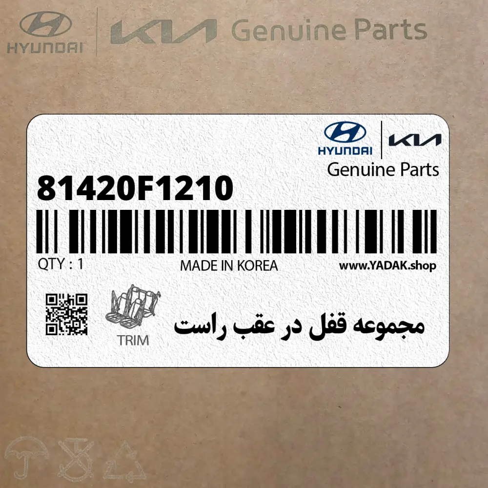 مجموعه قفل در عقب راست (81420F1210) کیا
