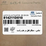 ضامن – عملگر قفل در عقب راست (814211D010) کیا