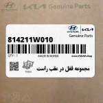 مجموعه قفل در عقب راست (814211W010) کیا