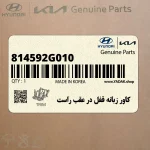 كاور زبانه قفل در عقب راست (814592G010) کیا