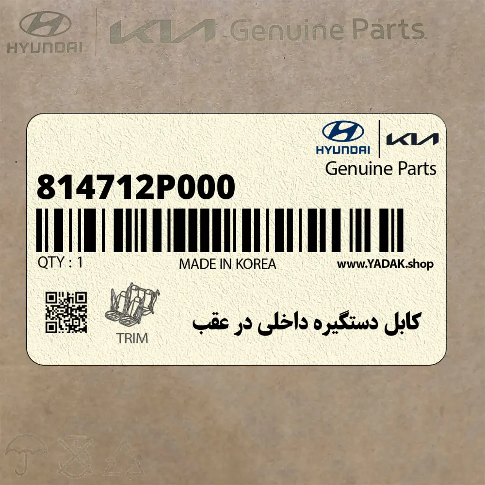 كابل دستگيره داخلي در عقب (814712P000) کیا