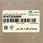 سيم باز كن قفل در عقب چپ (814722G000) کیا