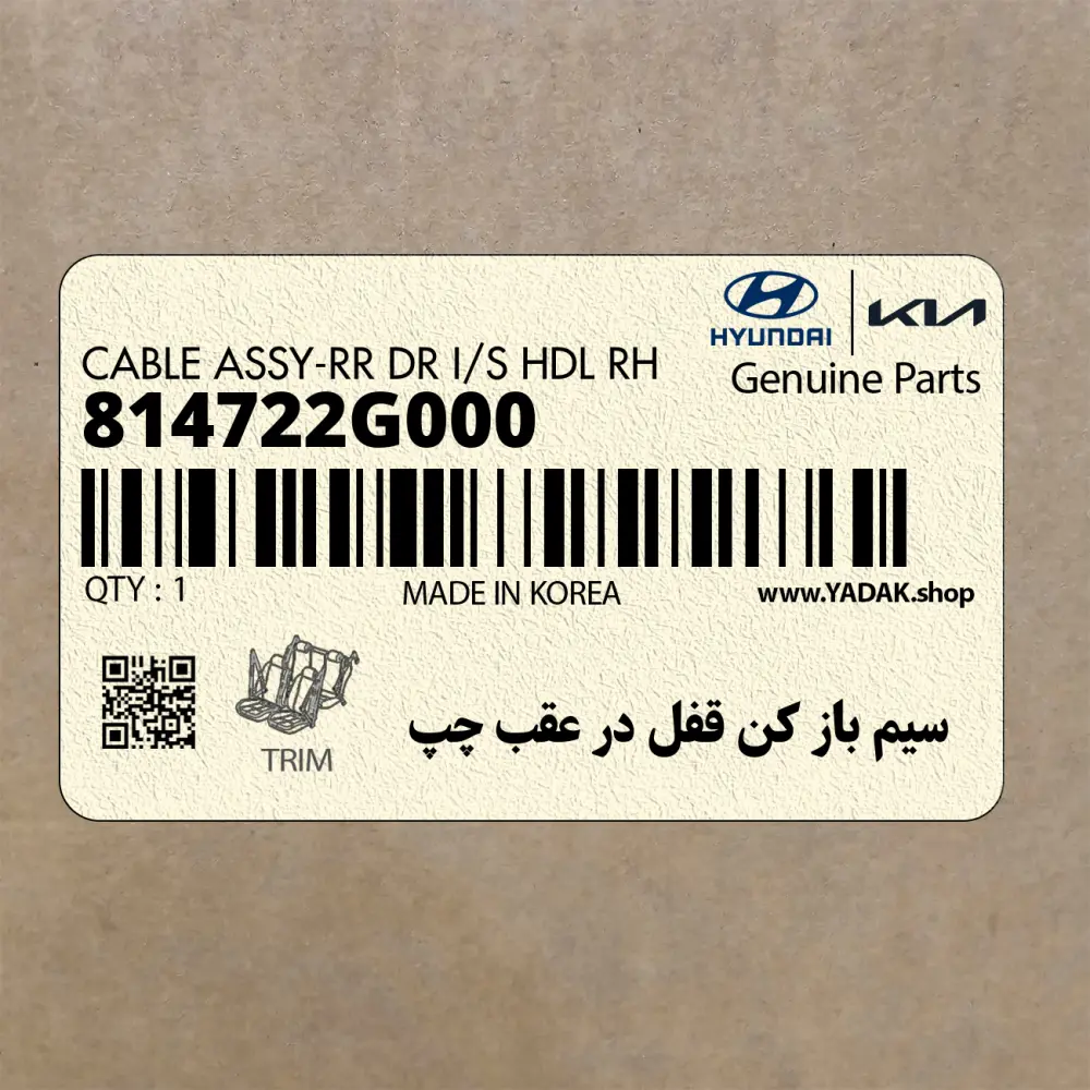 سيم باز كن قفل در عقب چپ (814722G000) کیا