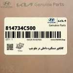 كانكتور دستگيره داخلي در جلو چپ (814734C500) کیا