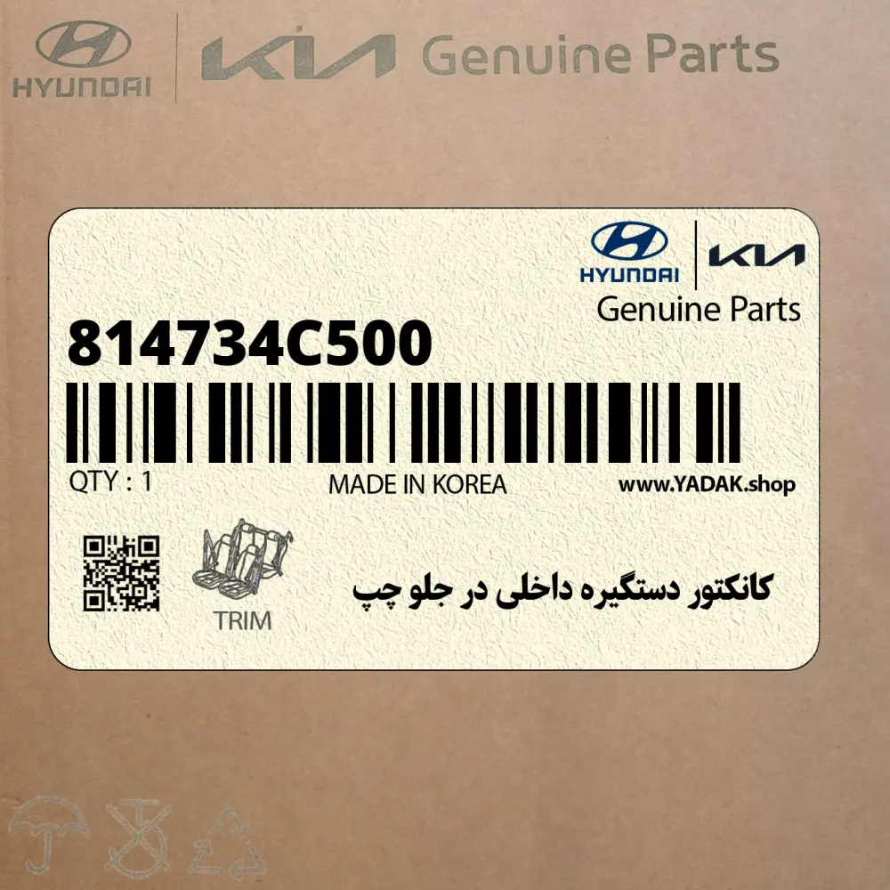 كانكتور دستگيره داخلي در جلو چپ (814734C500) کیا