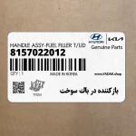 بازكننده در باك سوخت (8157022012) کیا