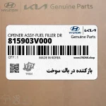 بازكننده در باك سوخت (815903V000) کیا