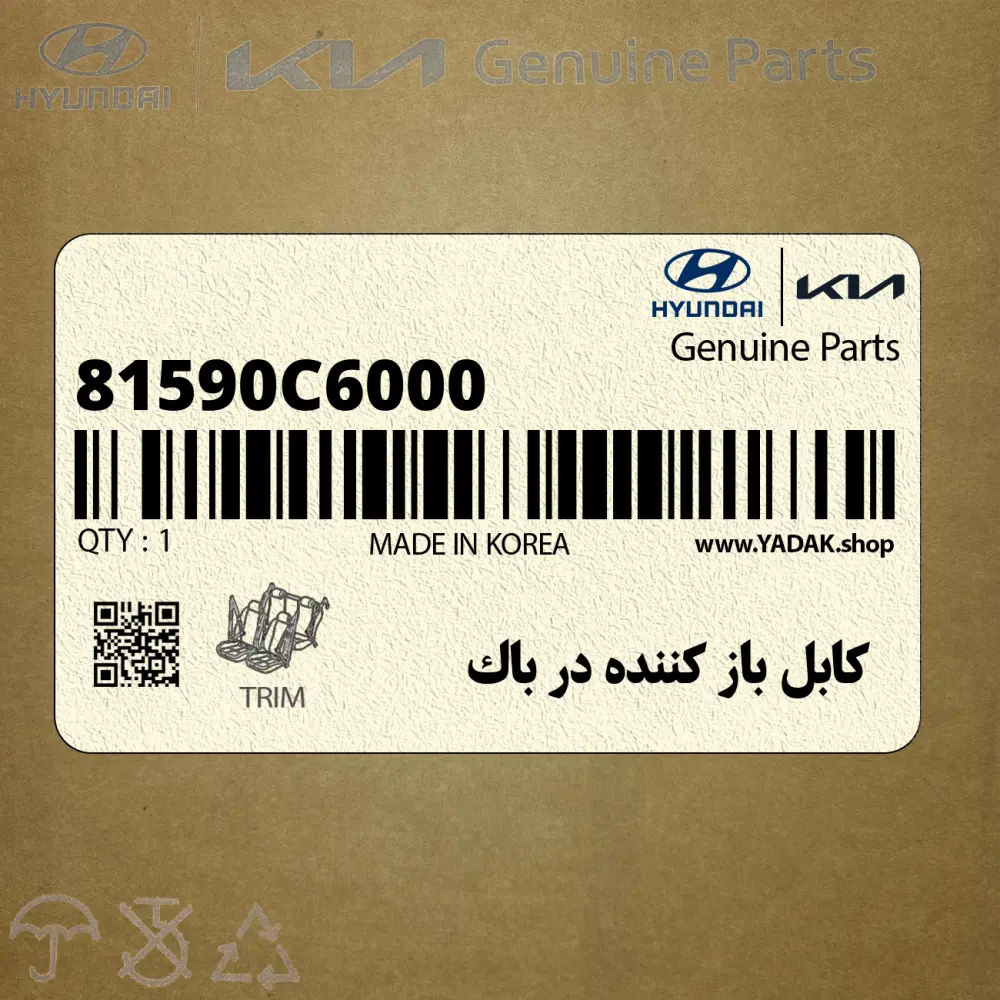 كابل باز كننده در باك (81590C6000) کیا