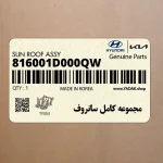 مجموعه كامل سانروف (816001D000QW) کیا