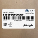 سانروف كامل (816002G000QW) کیا