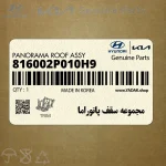 مجموعه سقف پانوراما (816002P010H9) کیا