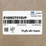 مجموعه سقف پانوراما (816002T010UP) کیا