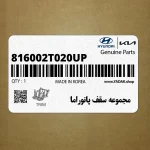 مجموعه سقف پانوراما (816002T020UP) کیا