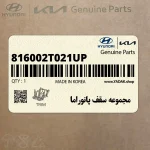 مجموعه سقف پانوراما (816002T021UP) کیا