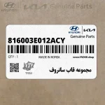 مجموعه قاب سانروف (816003E012ACY) کیا