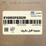 مجموعه كامل سانروف (816003F02029) کیا