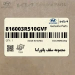 مجموعه سقف پانوراما (816003R510GVF) کیا