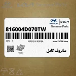سانروف كامل (816004D070TW) کیا