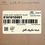 شيشه سانروف كامل (816101D001) کیا