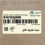 شيشه سانروف كامل (816102J000) کیا